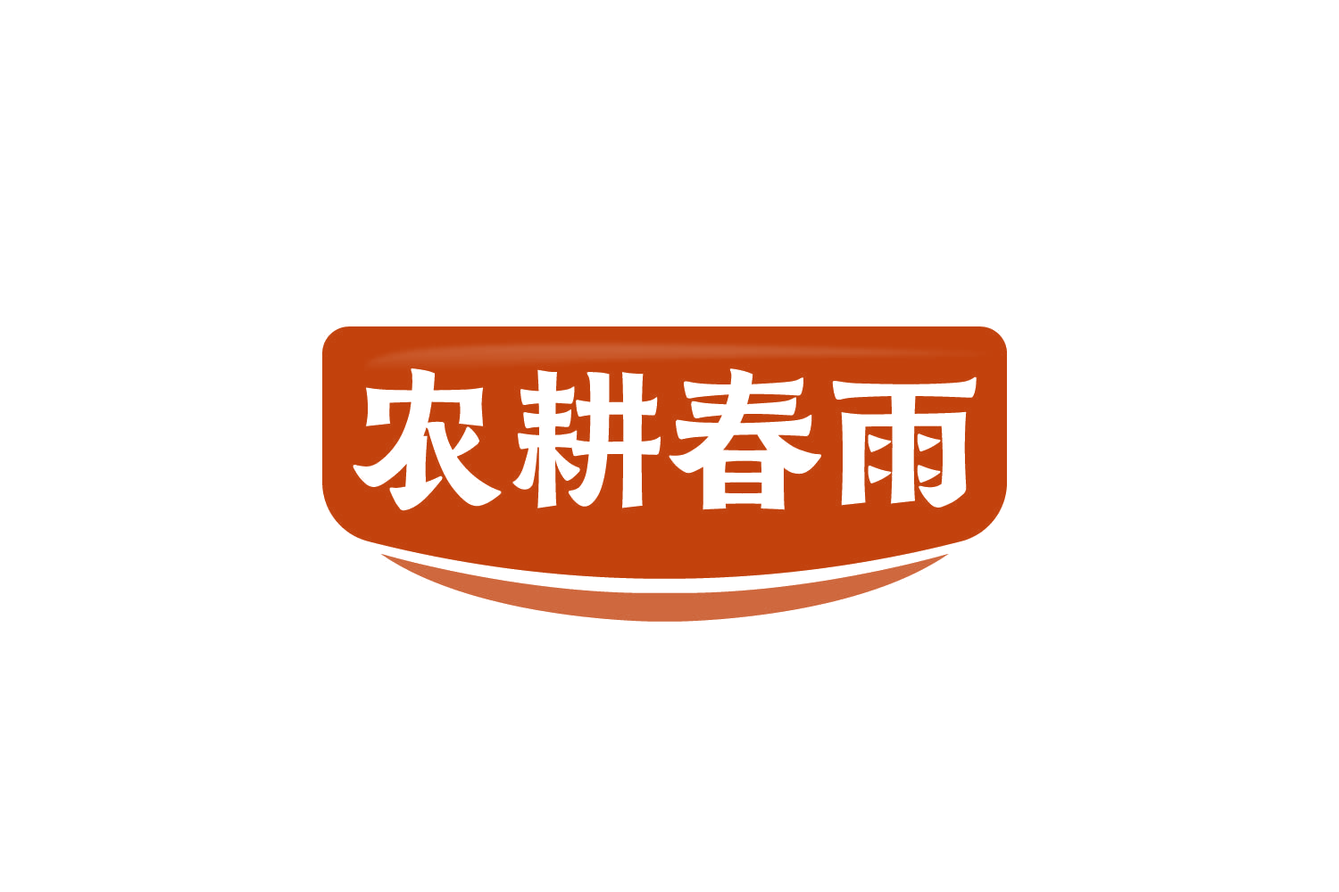 农耕春雨 第30类小食配料 注册号78111266商标图样