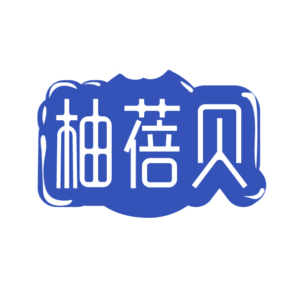 柚蓓贝 第3类日化用品 注册号78111549商标图样