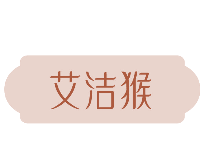 艾洁猴 第3类日化用品 注册号78111774商标图样