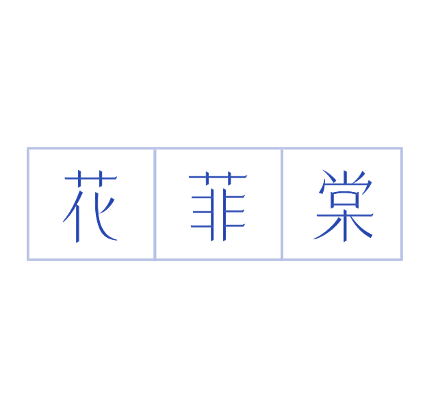 花菲棠 第3类日化用品 注册号78111791商标图样