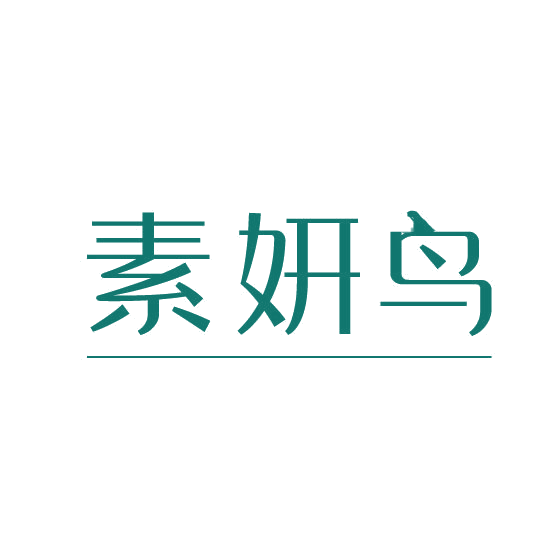 素妍鸟 第3类日化用品 注册号78111947商标图样