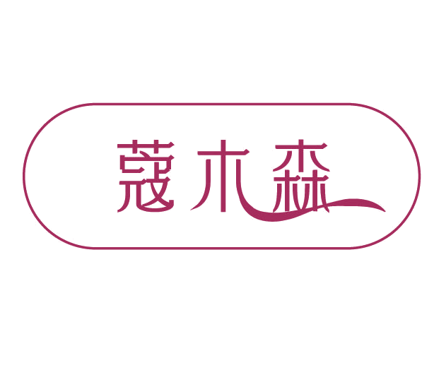 蔻木森 第3类日化用品 注册号78111980商标图样