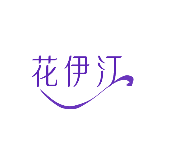 花伊江 第3类日化用品 注册号78112290商标图样