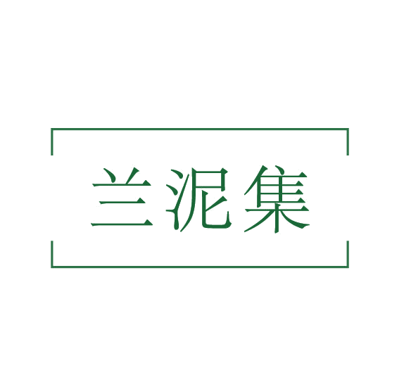 兰泥集 第3类日化用品 注册号78112896商标图样