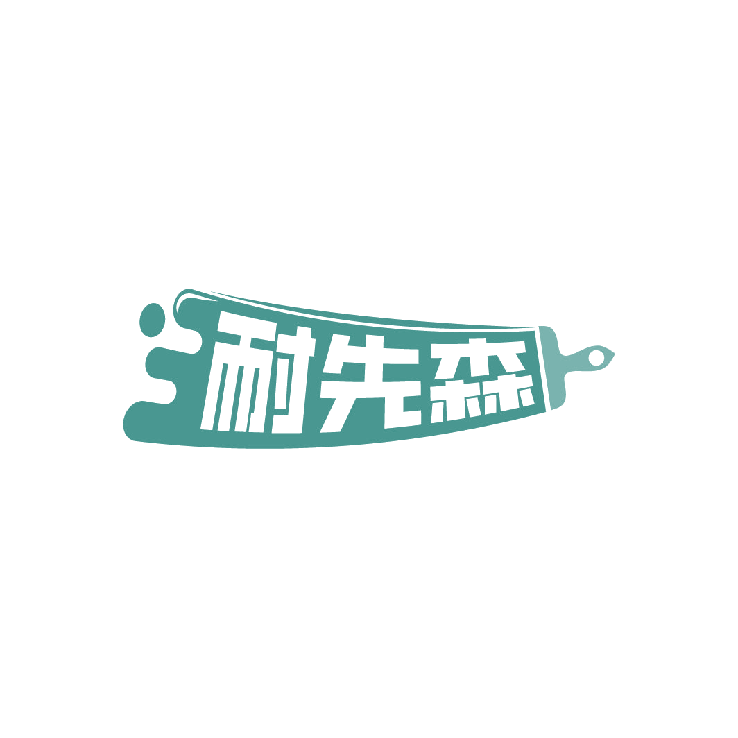 耐先森 第20类家具 注册号78112942商标图样