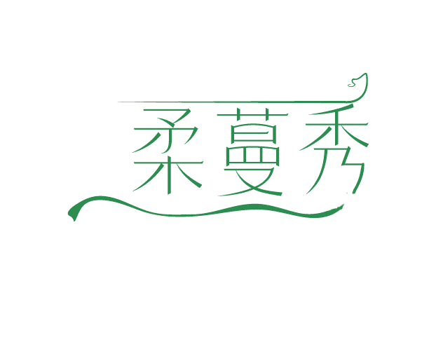 柔蔓秀 第3类日化用品 注册号78112986商标图样