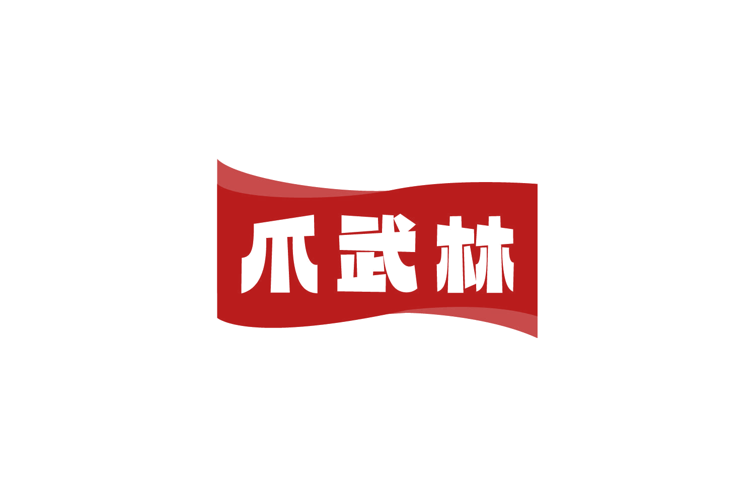 爪武林 第29类食品罐头 注册号78113765商标图样