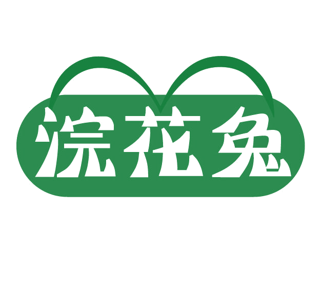 浣花兔 第3类日化用品 注册号78113768商标图样