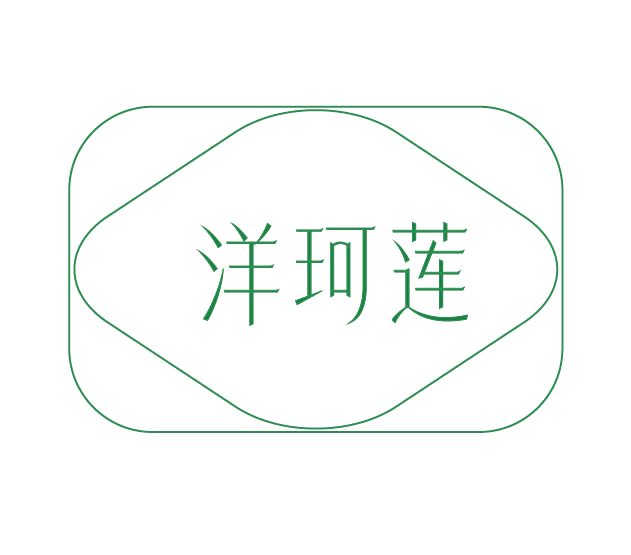 洋珂莲 第3类日化用品 注册号78114151商标图样