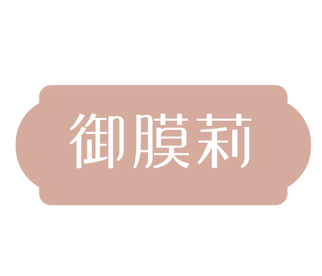 御膜莉 第3类日化用品 注册号78114153商标图样