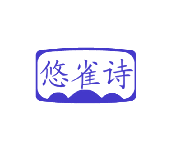 悠雀诗 第3类日化用品 注册号78114446商标图样