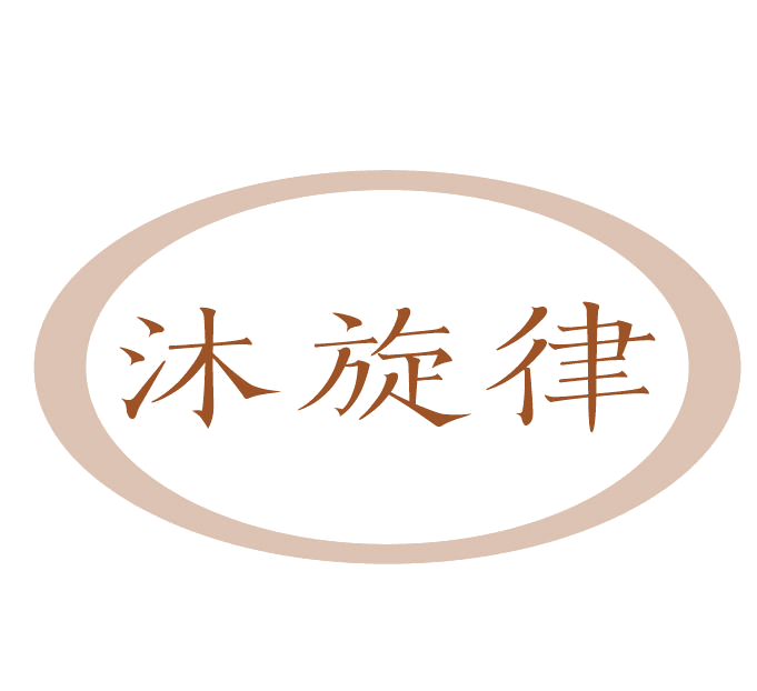 沐旋律 第3类日化用品 注册号78114481商标图样