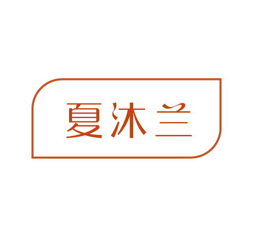 夏沐兰 第3类日化用品 注册号78114764商标图样