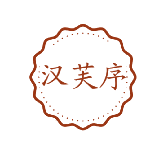 汉芙序 第3类日化用品 注册号78114802商标图样