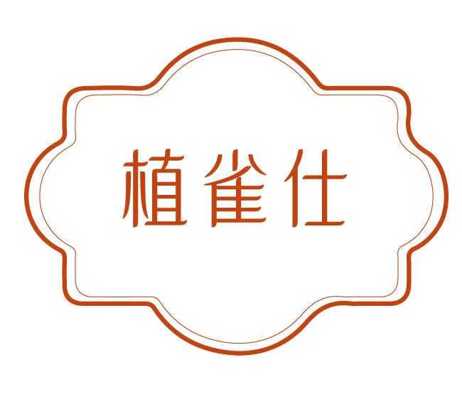 植雀仕 第3类日化用品 注册号78114971商标图样