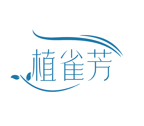 植雀芳 第3类日化用品 注册号78114979商标图样