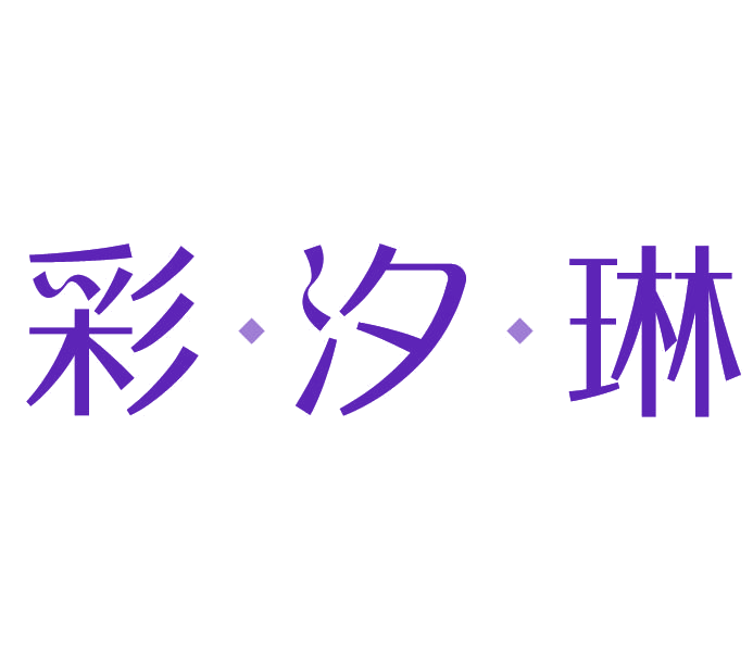 彩汐琳 第3类日化用品 注册号78115008商标图样
