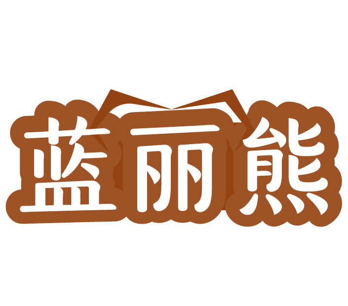 蓝丽熊 第3类日化用品 注册号78115017商标图样