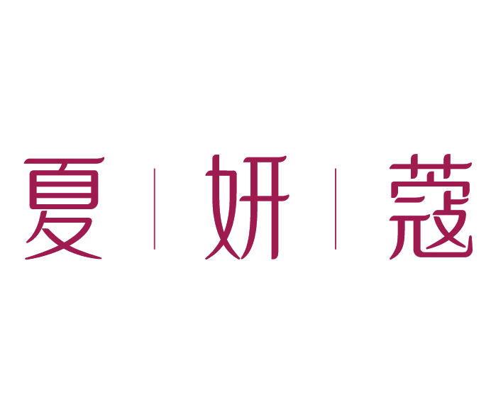 夏妍蔻 第3类日化用品 注册号78115864商标图样