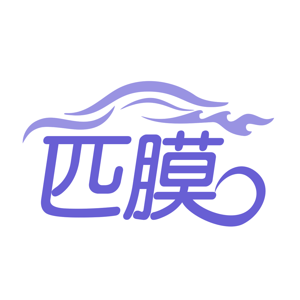 匹膜 第35类广告销售 注册号78120120商标图样