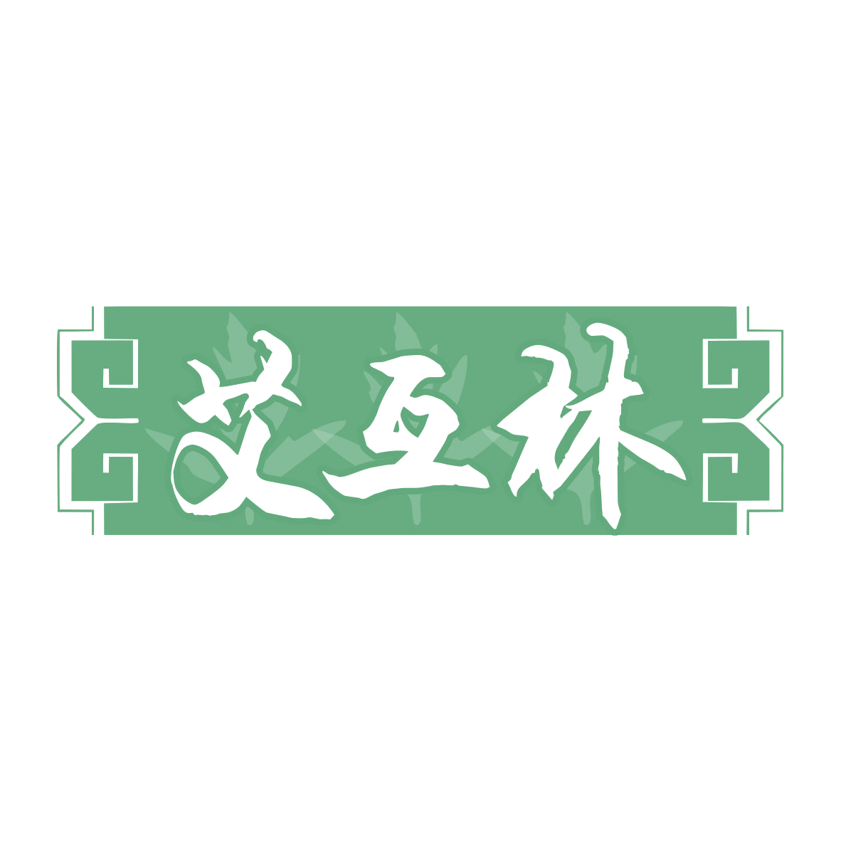 艾互林 第35类广告销售 注册号78120130商标图样