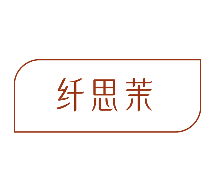 纤思茉 第3类日化用品 注册号78120764商标图样