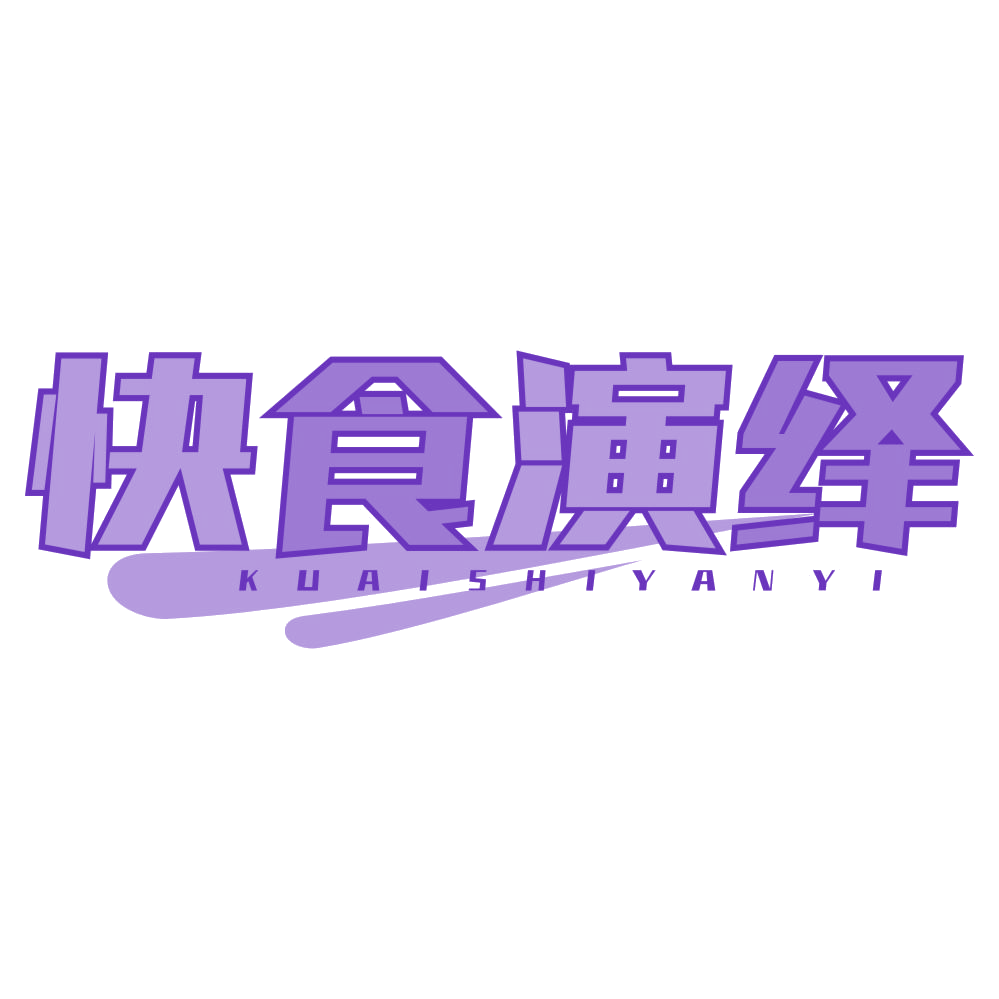 快食演绎 第43类餐饮住宿 注册号78121412商标图样