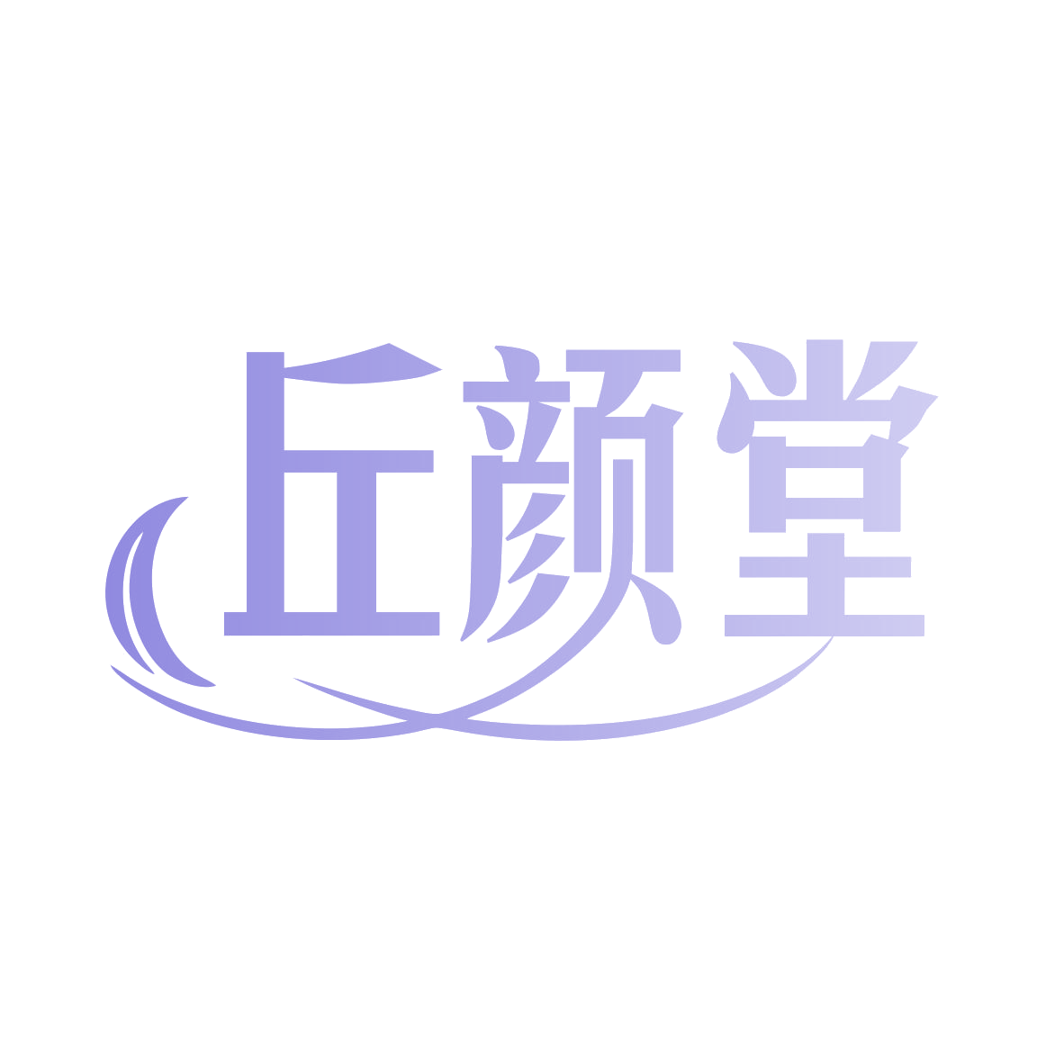 丘颜堂 第5类医药 注册号78124099商标图样