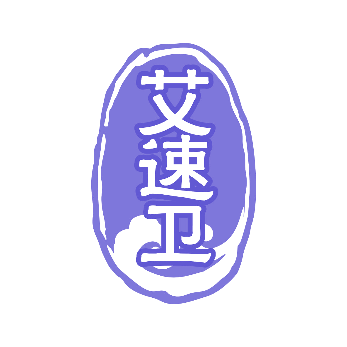 艾速卫 第5类医药 注册号78124437商标图样