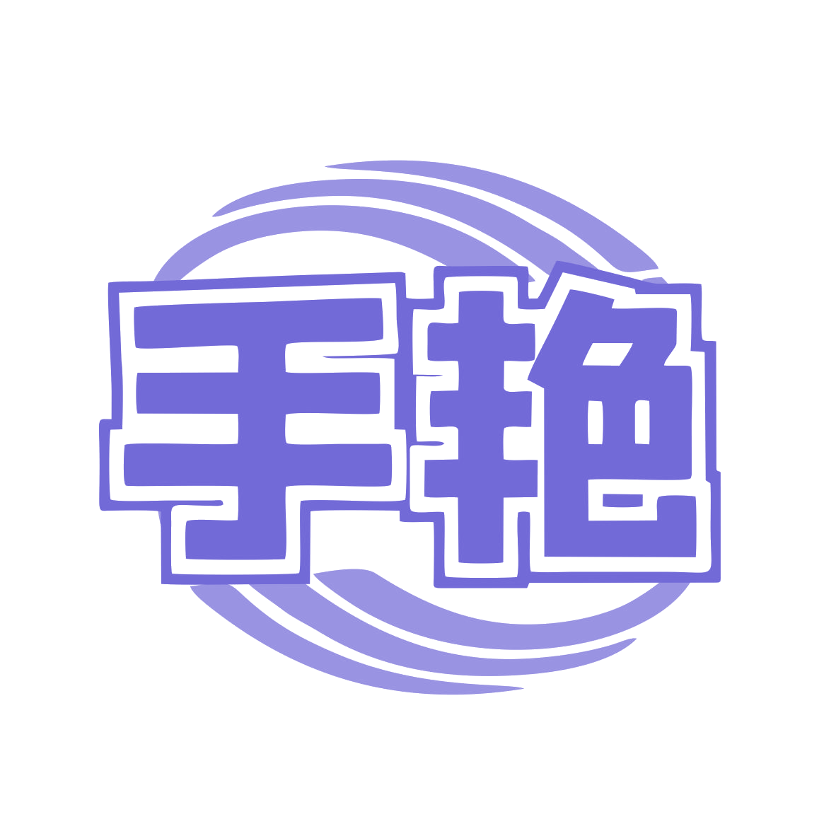 手艳 第35类广告销售 注册号78127234商标图样