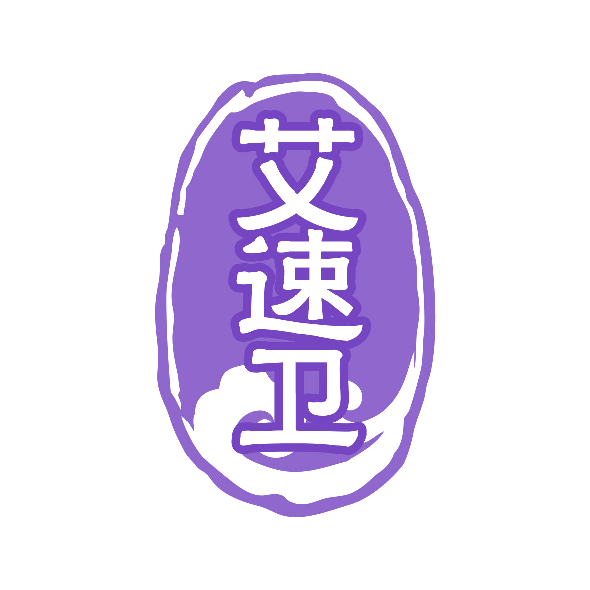 艾速卫 第10类医疗器械 注册号78129344商标图样