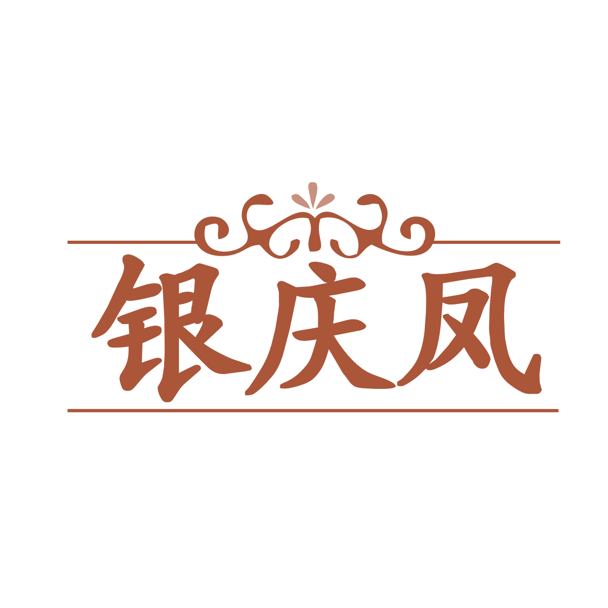 银庆凤 第35类广告销售 注册号78130038商标图样