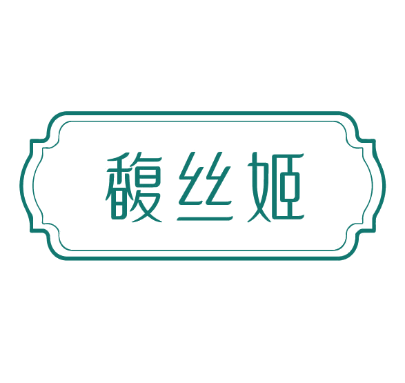 馥丝姬 第3类日化用品 注册号78130872商标图样
