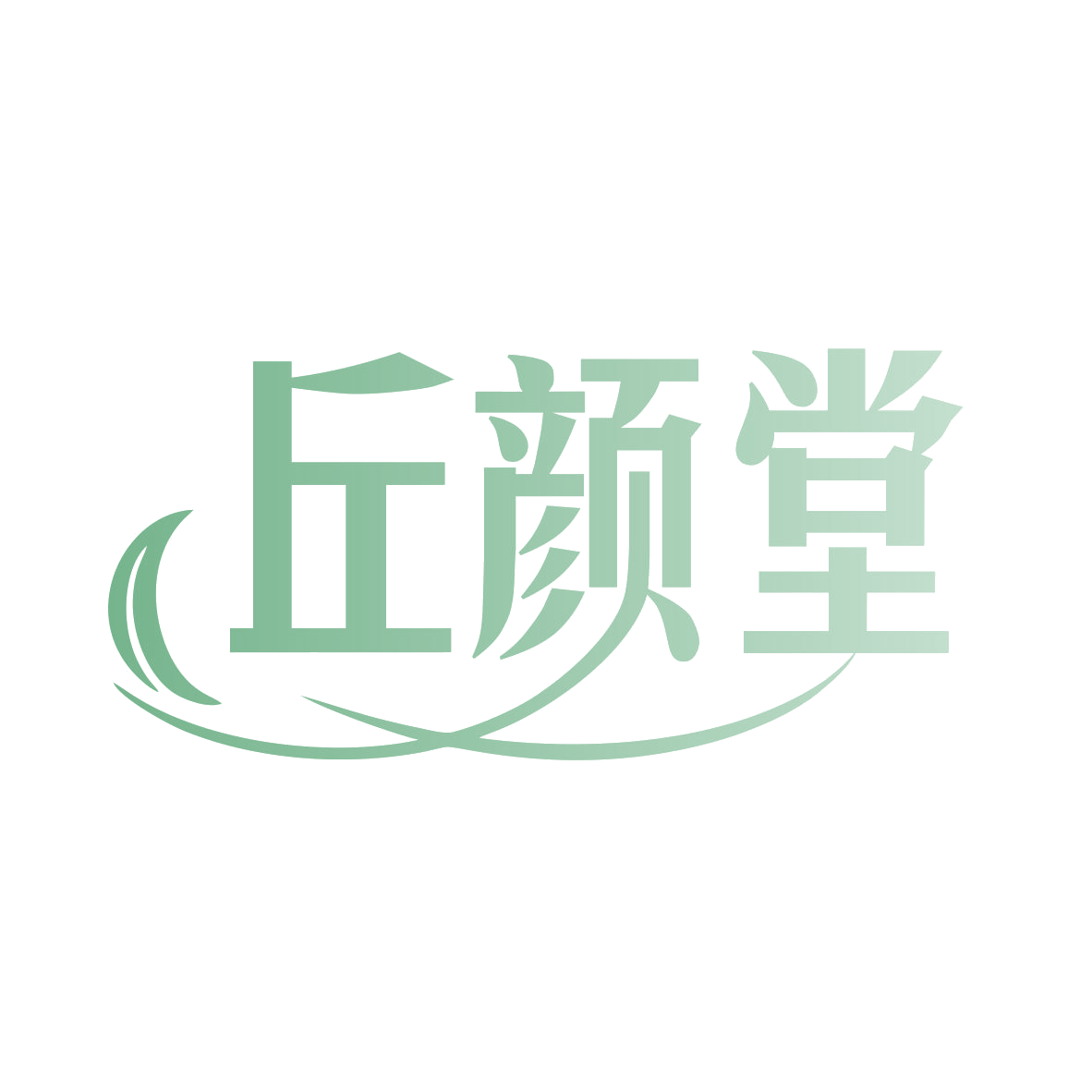 丘颜堂 第3类日化用品 注册号78132305商标图样