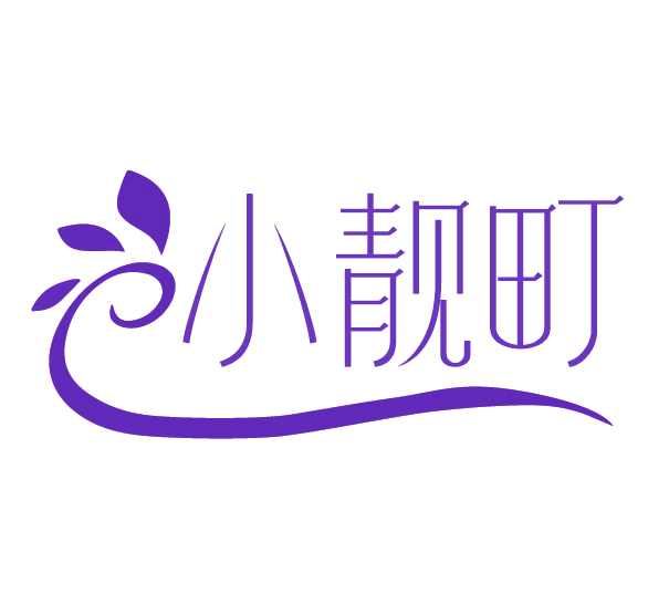 小靓町 第3类日化用品 注册号78134655商标图样