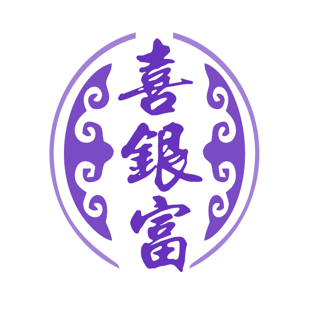 喜银富 第35类广告销售 注册号78136647商标图样