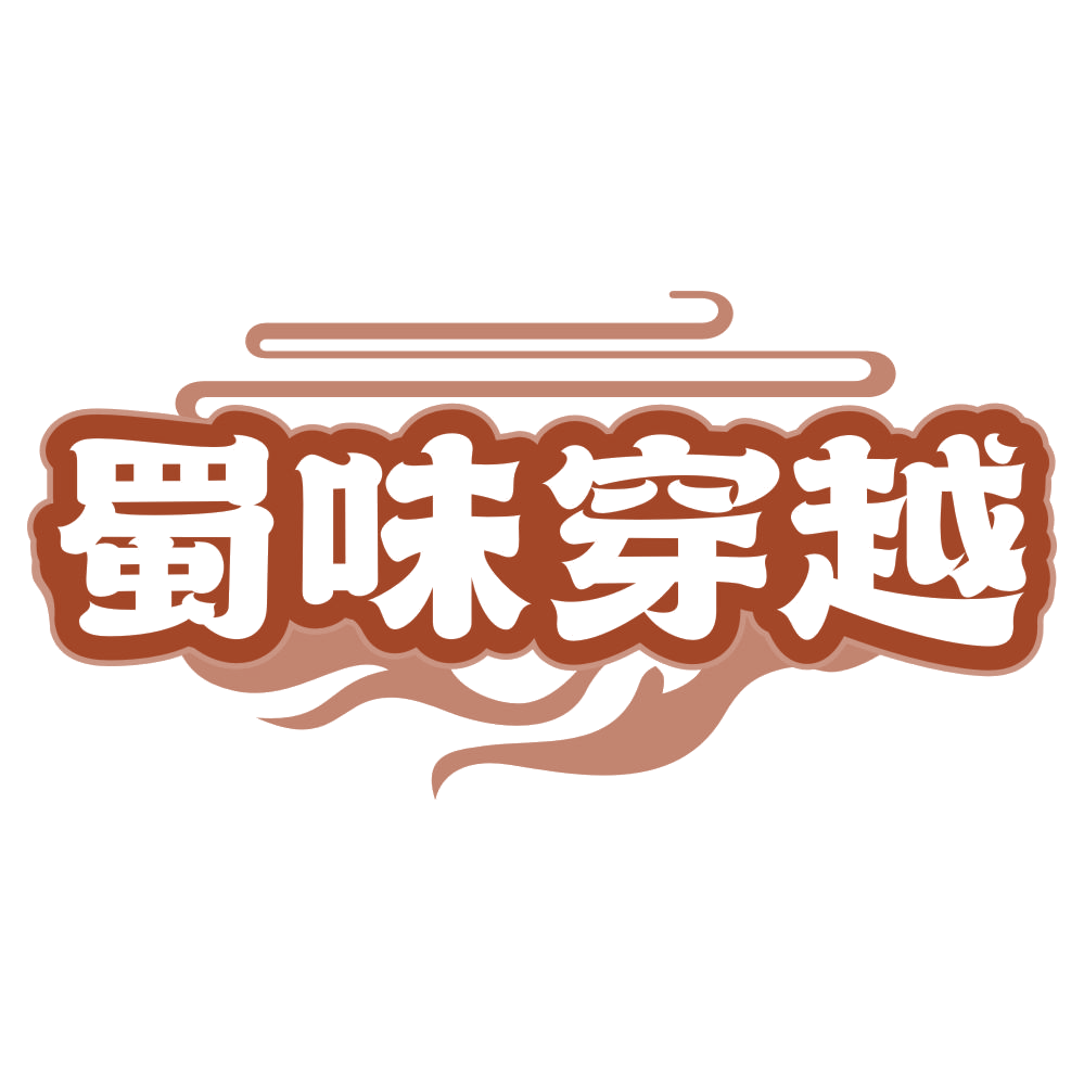 蜀味穿越 第30类小食配料 注册号78137738商标图样