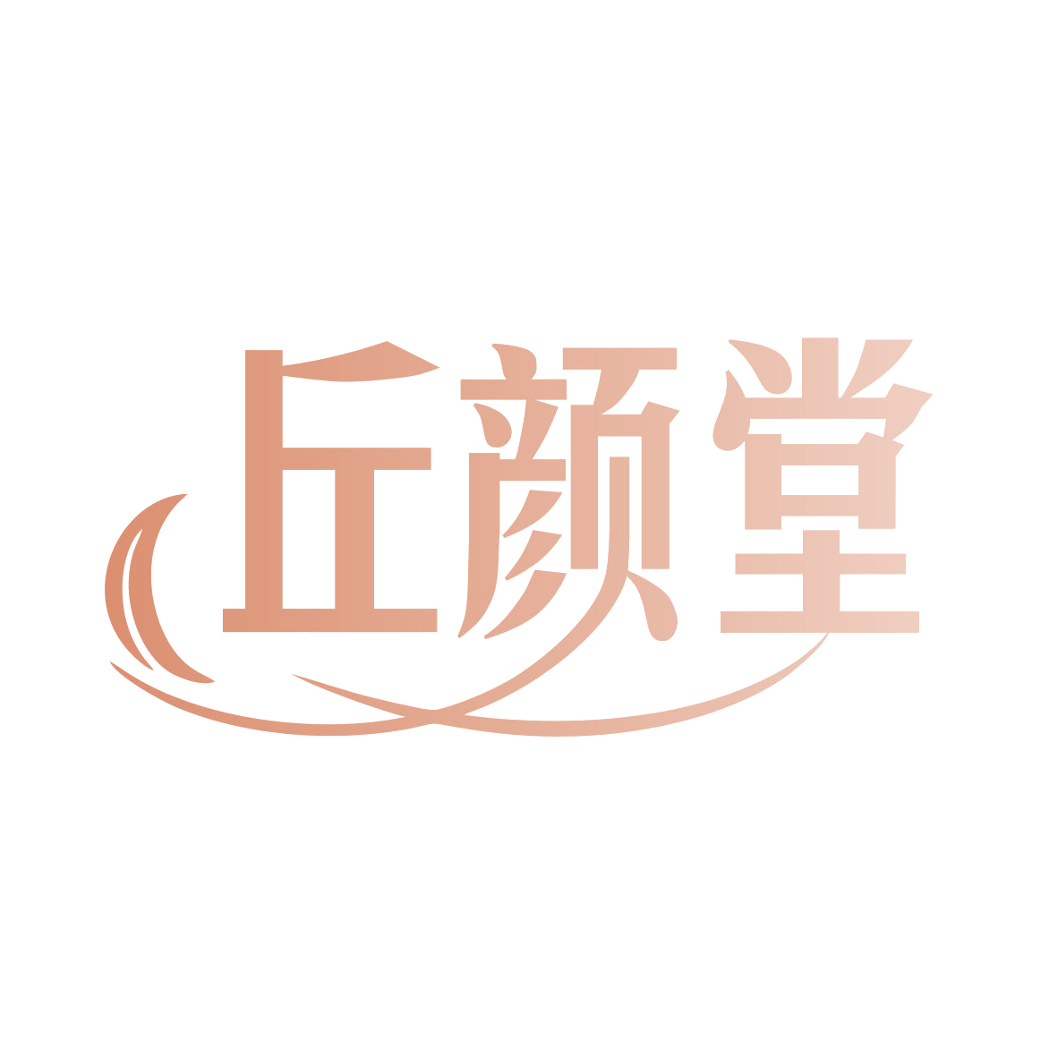 丘颜堂 第10类医疗器械 注册号78138878商标图样