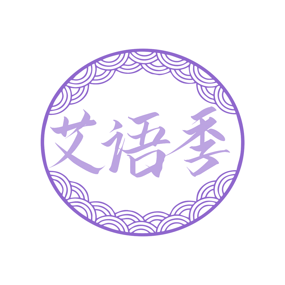 艾语季 第10类医疗器械 注册号78139187商标图样