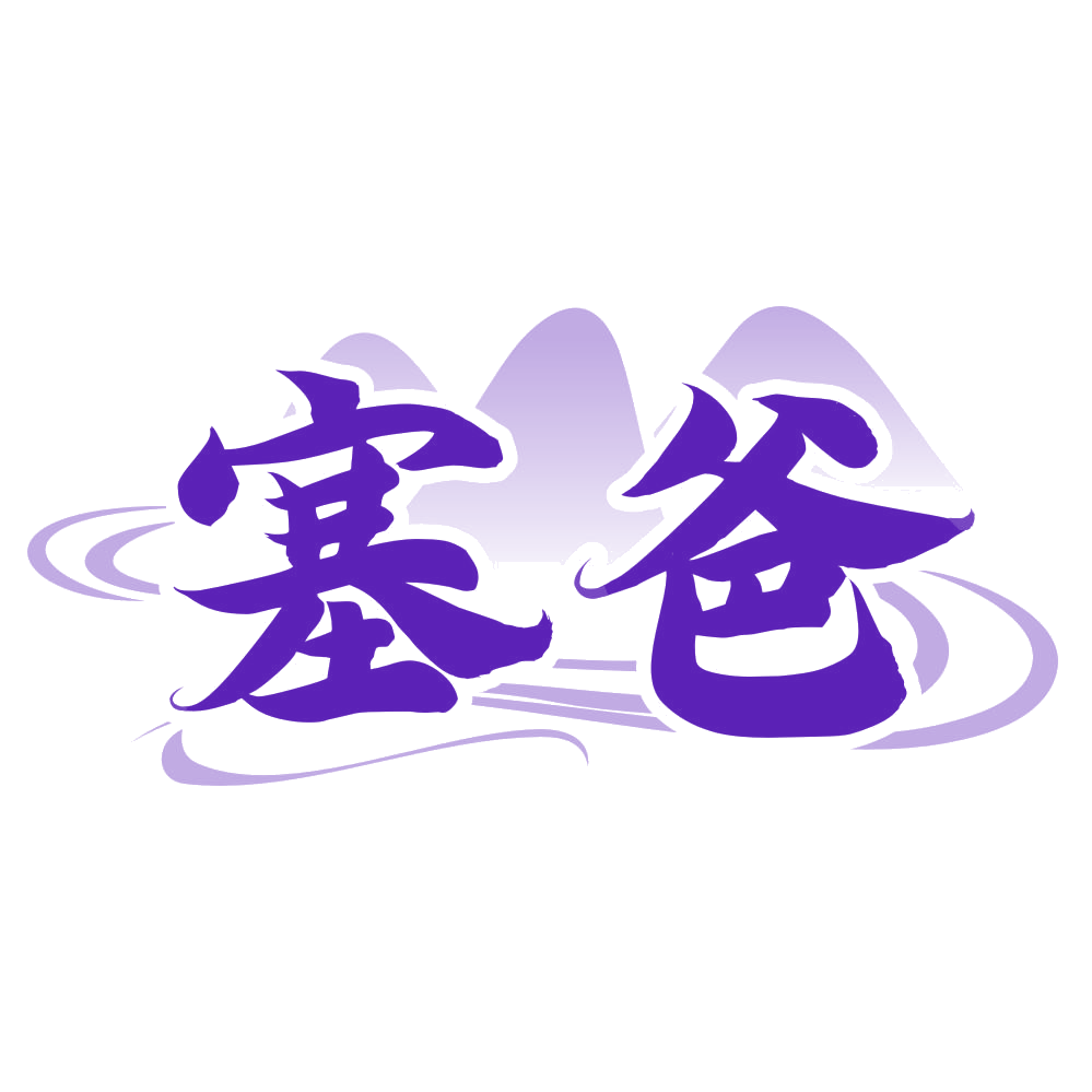 塞爸 第33类酒 注册号78140784商标图样