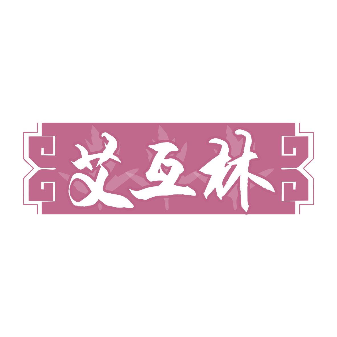 艾互林 第5类医药 注册号78140856商标图样
