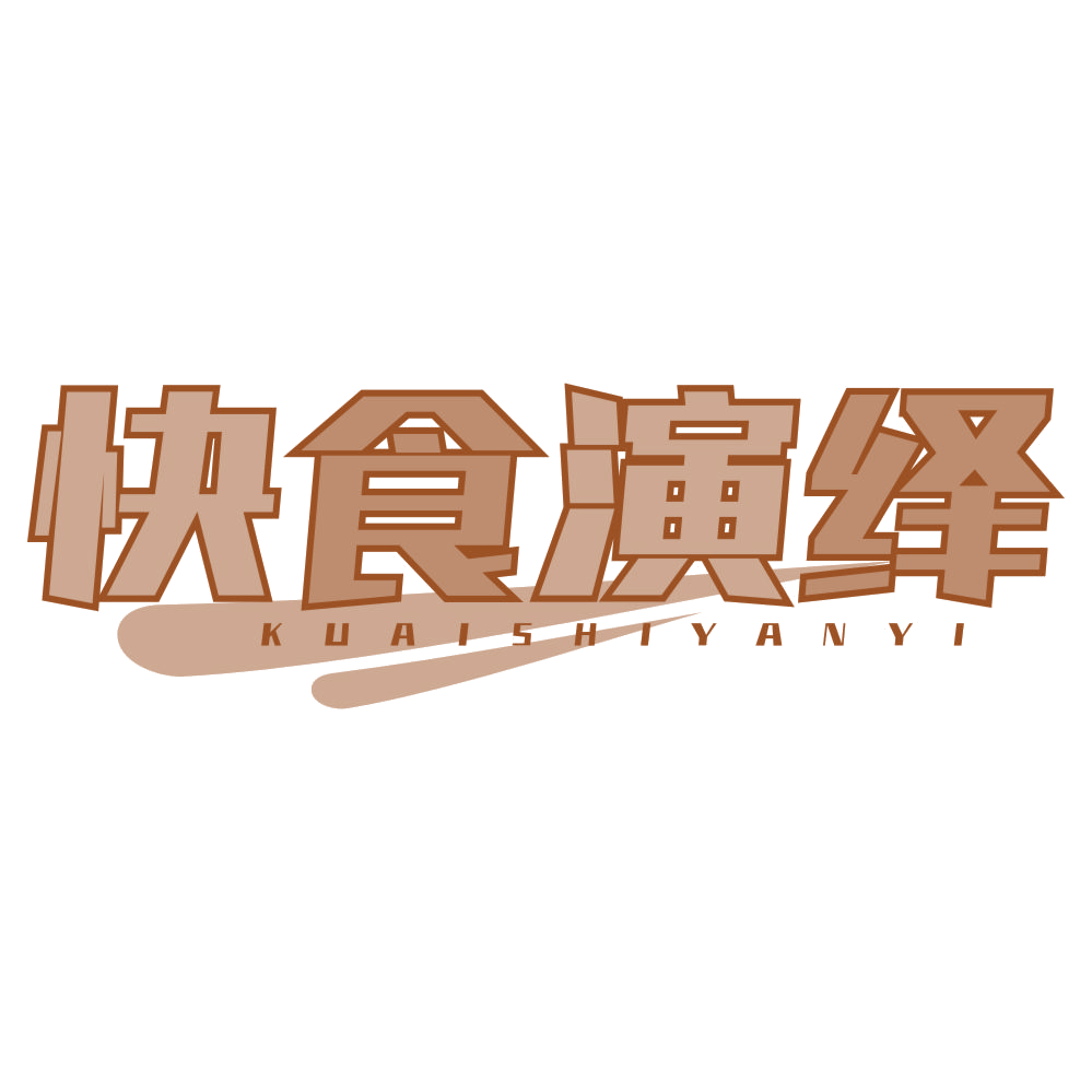 快食演绎 第30类小食配料 注册号78143901商标图样
