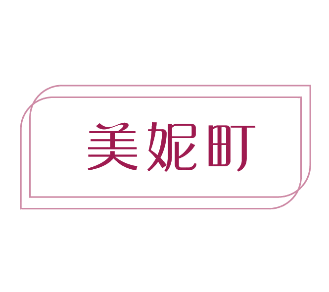 美妮町 第3类日化用品 注册号78146247商标图样