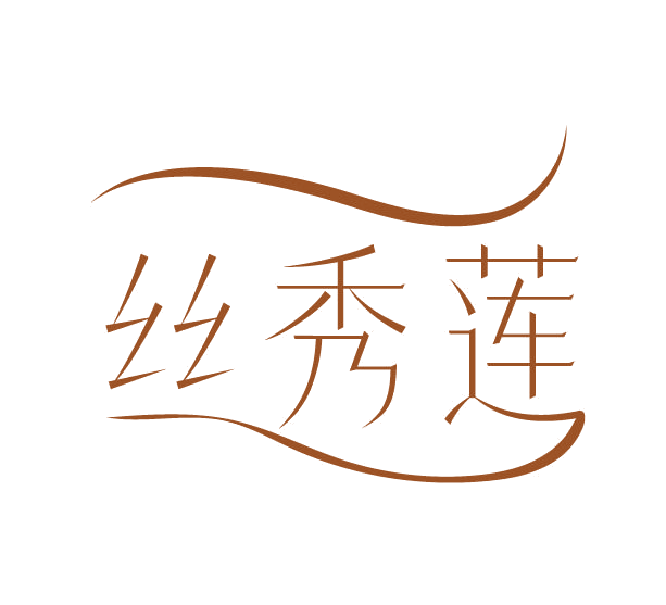 丝秀莲 第3类日化用品 注册号78147761商标图样