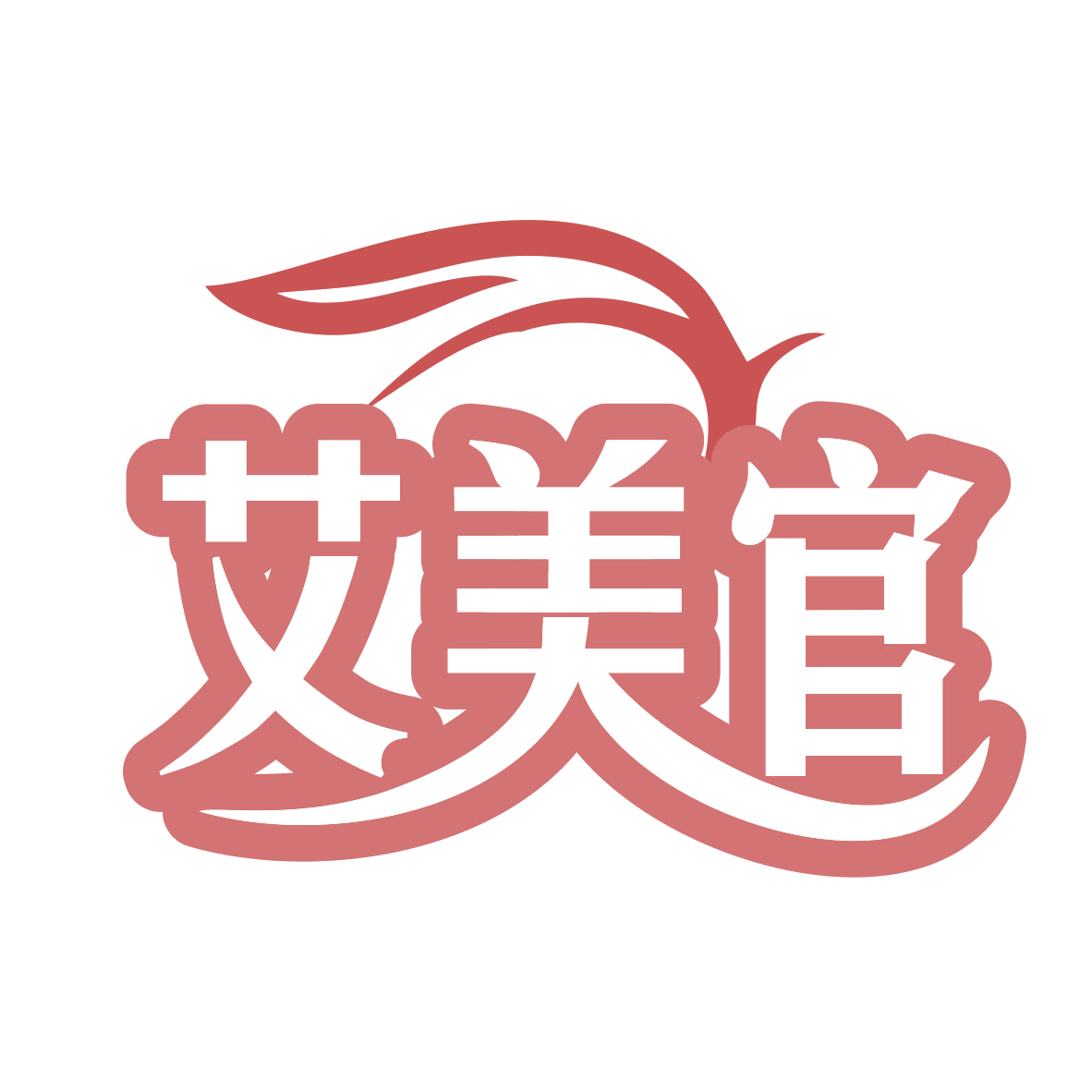 艾美官 第35类广告销售 注册号78149750商标图样