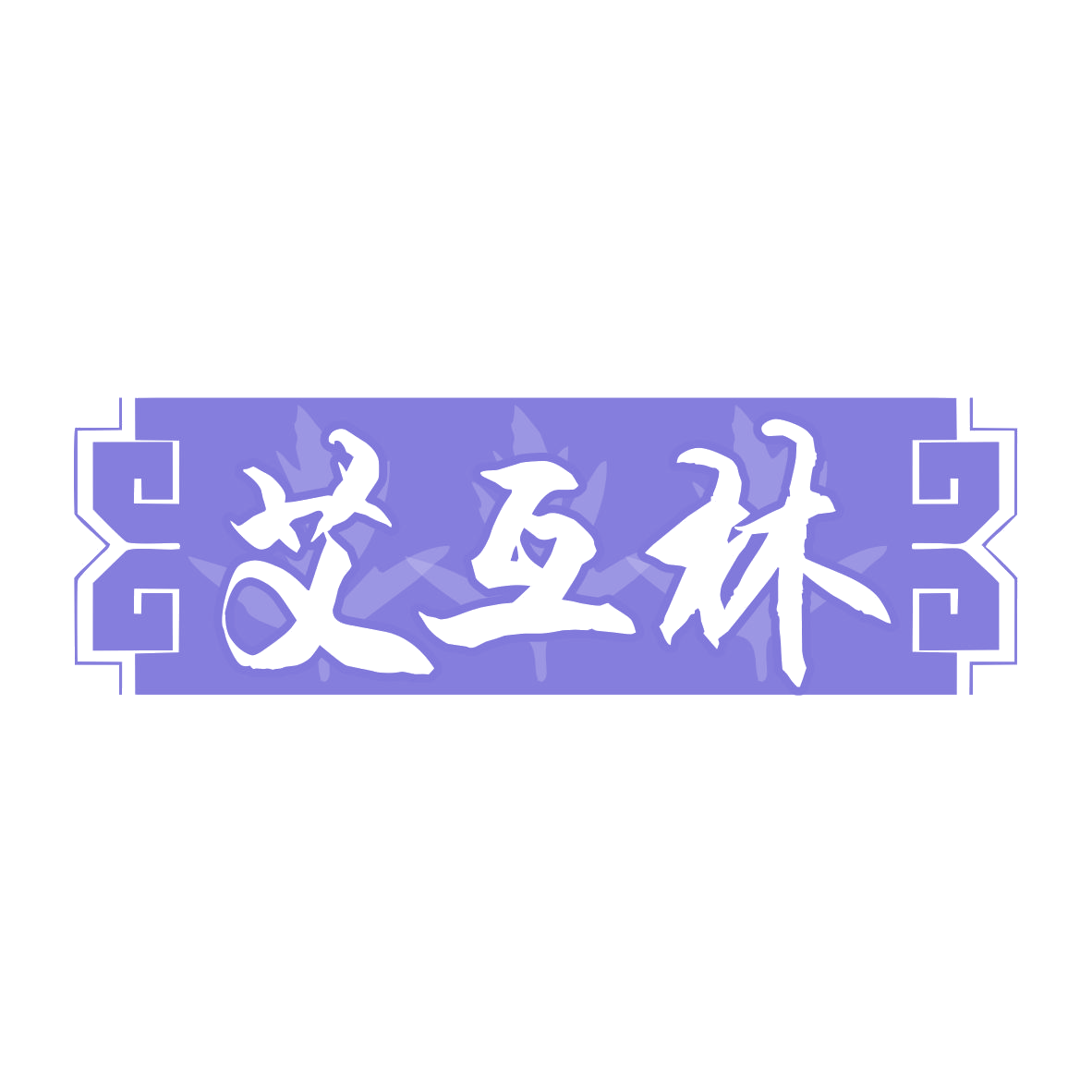 艾互林 第10类医疗器械 注册号78150682商标图样