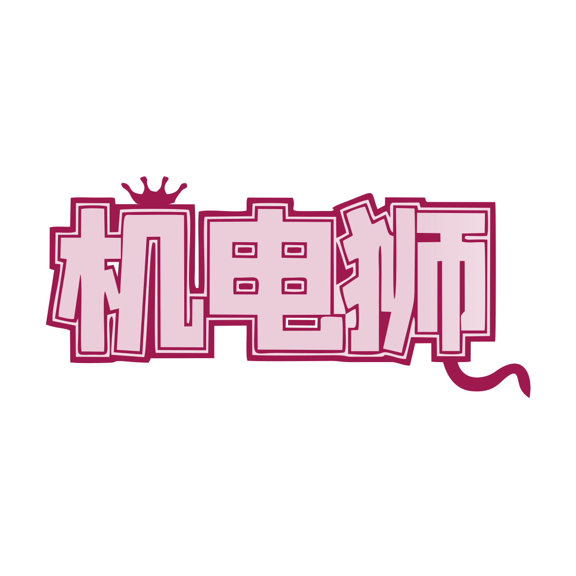 机电狮 第9类科学仪器 注册号78154798商标图样