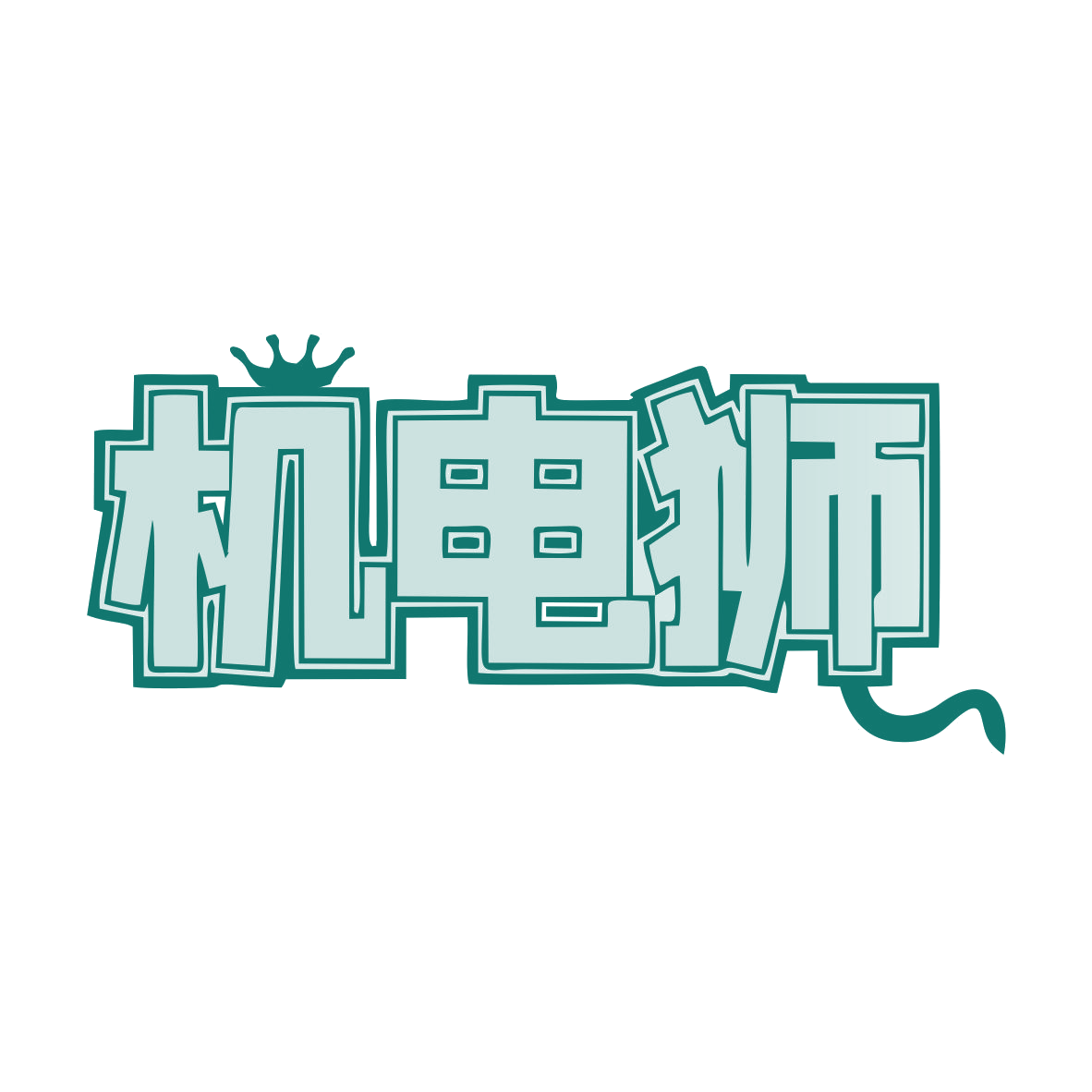 机电狮 第41类教育娱乐 注册号78154818商标图样