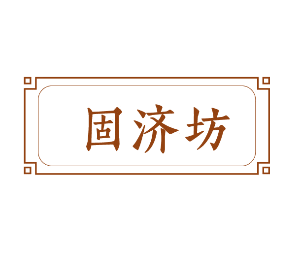 固济坊 第5类医药 注册号78155541商标图样