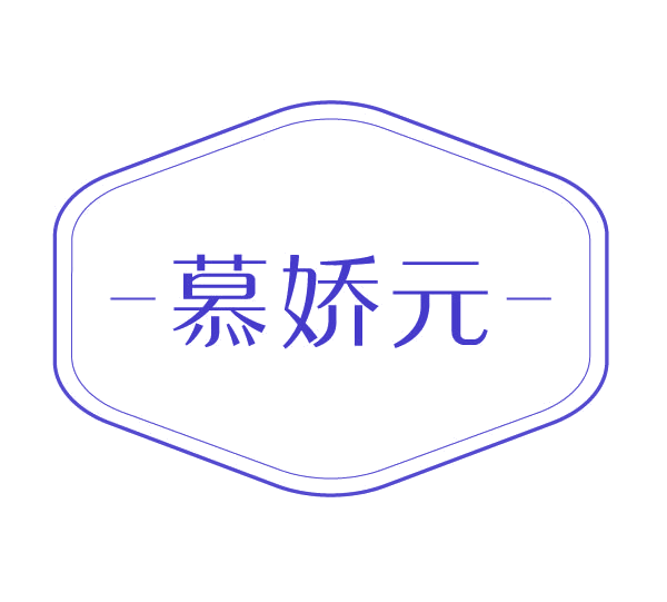 慕娇元 第5类医药 注册号78158789商标图样